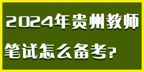 贵州教师.jpg